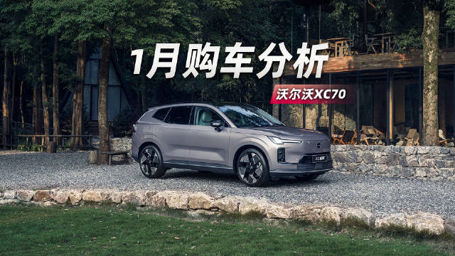 1月入手沃尔沃XC70，居然能省一台代步车的钱？