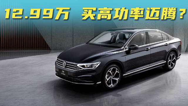 视频：迈腾380TSI仅需12.99万，B级轿车市场迎开年新一轮“厮杀”？