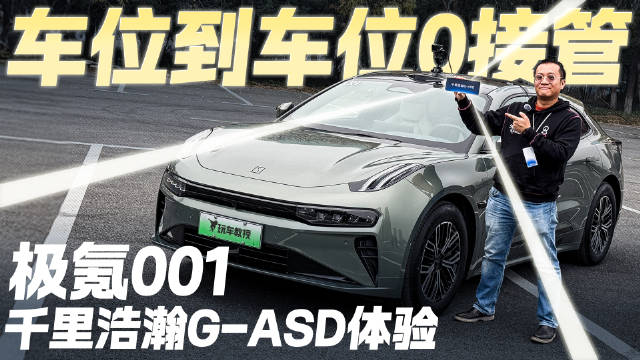 视频：极氪001车位到车位0接管! 体验千里浩瀚G-ASD 智能驾驶有多强?