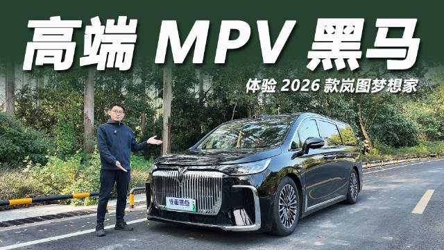 2026款岚图梦想家月销破9千，高端MPV凭何受家庭青睐