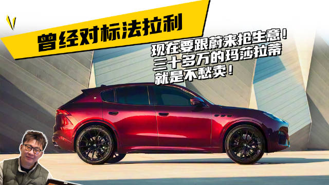 曾经对标法拉利，现在要跟蔚来抢生意！三十多万的玛莎拉蒂，就是不愁卖！