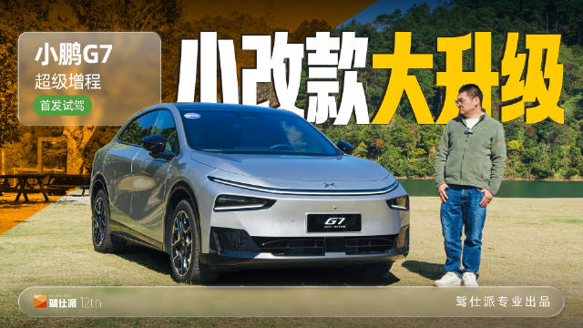 小鹏G7超级增程1月8日全球首发，增系统调底盘升级车机