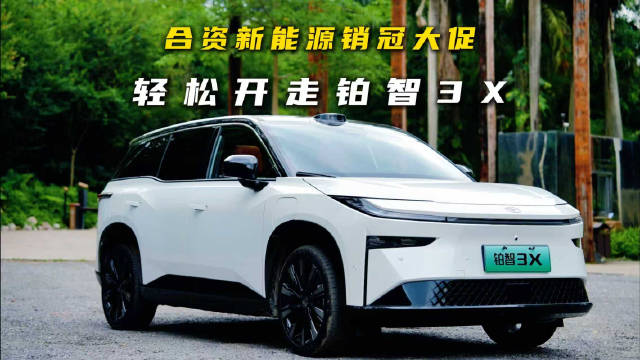 合资新能源品牌又放大招了--务实之选！