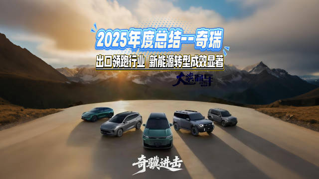 2025年度总结--奇瑞 出口领跑行业 新能源转型成效显著
