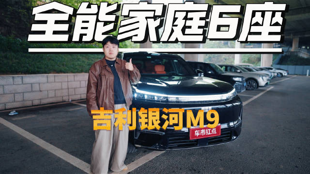 全家出行零妥协！就选吉利银河M9全能家庭大六座SUV