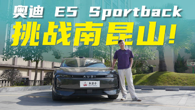 奥迪 E5 Sportback劈弯实测，操控的灵魂安在？