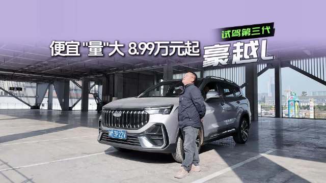 8.99万起征服8D魔幻城！重庆试驾豪越L，大空间乘坐太舒适