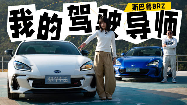 视频：女大学生和她的第一台车，斯巴鲁BRZ