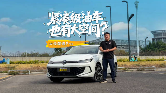 朗逸Pro进一步加长，空间分配更合理家庭够用