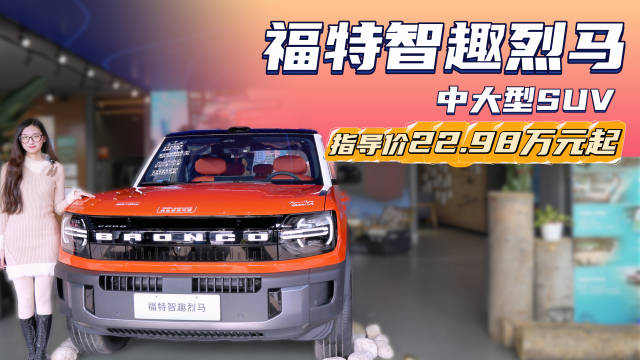 22.98万起售 中大型“方盒子” 福特智趣烈马选增程还是纯电版？