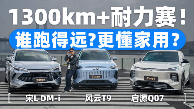 风云T9、宋L DM-i、启源Q07三车对比 谁跑得远还更懂家庭刚需？