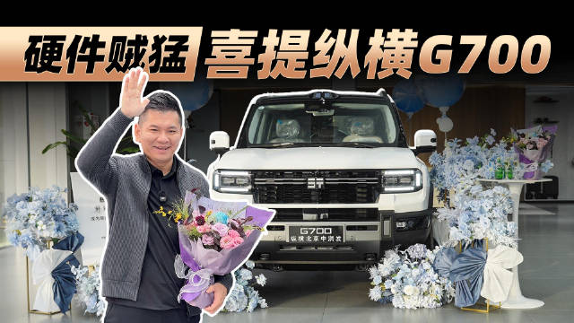 视频：2026开年买新车，喜提纵横G700，我终于有了带制氧机、带卫星通讯的越野车了！