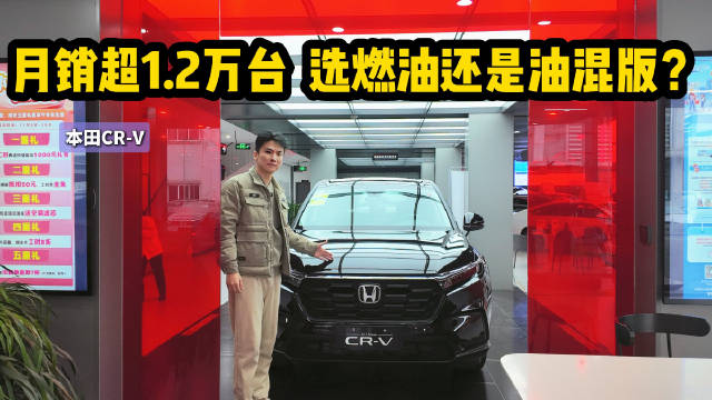 月销超1.2万台 主打空间与保值率 本田CR-V销量凭啥这么稳？