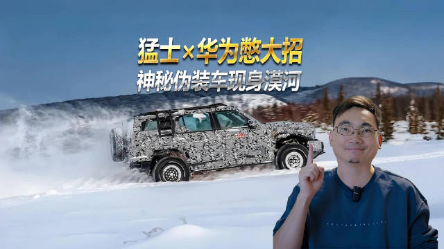 猛士+华为车BU双总亲征漠河，神秘伪装车现身，智能越野又有好戏