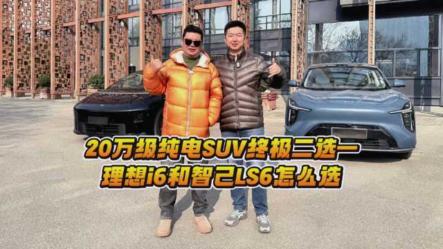 20万级纯电SUV终极二选一，理想i6和智己LS6该怎么选？