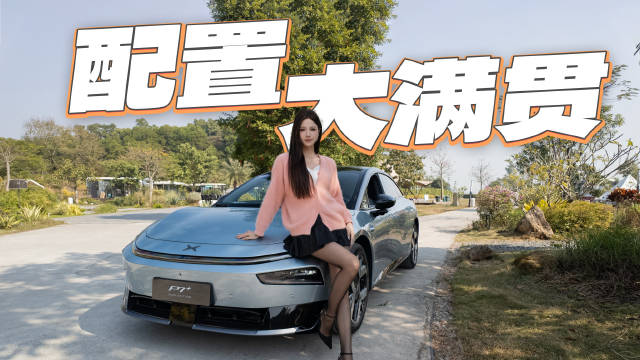 2026款小鹏P7+发布，12分钟快充80%、续航达1550km