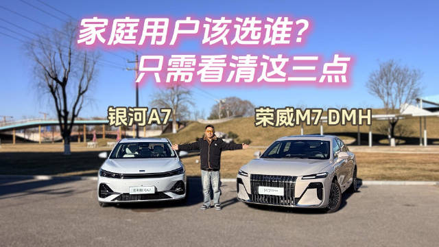 荣威M7 DMH对比银河A7：家庭用户该选谁，只需看清这三点