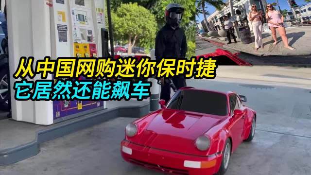 外国老哥从中国网购了一辆 迷你保时捷它居然还能上路飙车漂移！