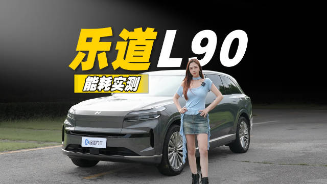 乐道L90能耗拉垮？什么水平实测给你看！