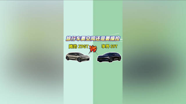 视频：腾势Z9GT VS 享界S9T：旅行车要空间还是要操控