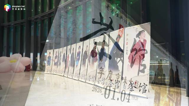 一杯茶品尽人间悲欢，老舍经典话剧《茶馆》在平潭上演