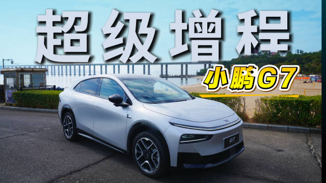 小鹏G7超级增程版发布，续航全球第一
