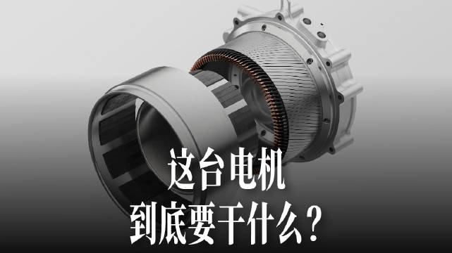 双转子电机突破百年技术瓶颈或成电动车终极方案