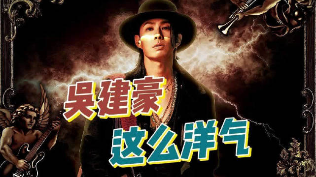 吴建豪新专辑突破偶像标签，展现创作实力