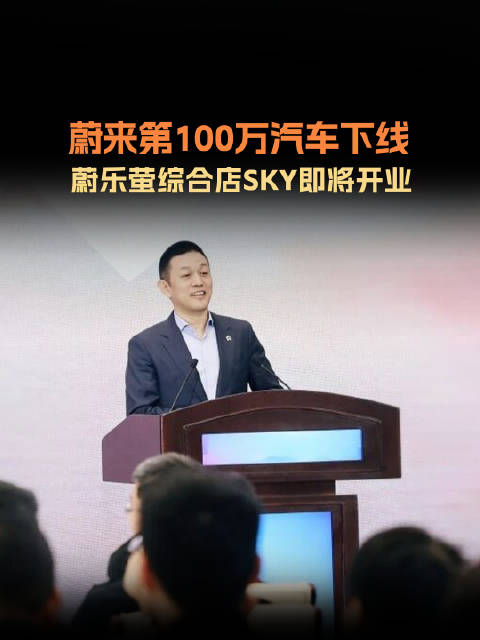 蔚来第100万台量产车下线，SKY店春节前后开业