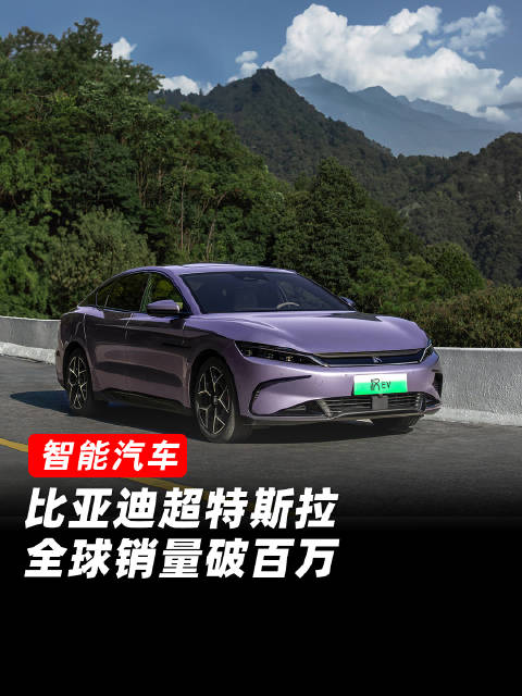 比亚迪纯电销量超特斯拉，海外市场累计销售百万台