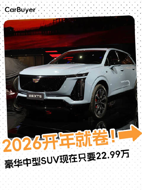 豪华中型SUV现在只要22.99万，2026开年就卷！