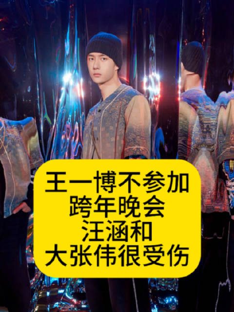 王一博不参加跨年晚会，汪涵和大张伟很受伤