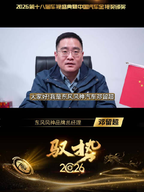 东风风神邓留超：2026中国汽车产业驭势迈向十五五
