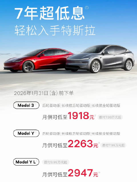 特斯拉推出7年超低息