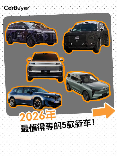 华为首款MPV、宝马最帅纯电、小米增程旗舰…2026王炸新车全在这