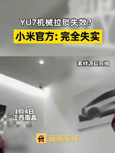 视频：小米回应YU7机械拉锁失效
