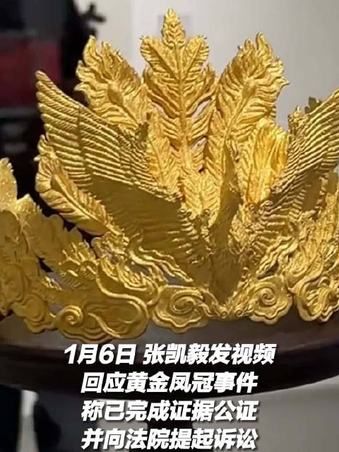 张凯毅称将起诉黄金凤冠事件造谣者