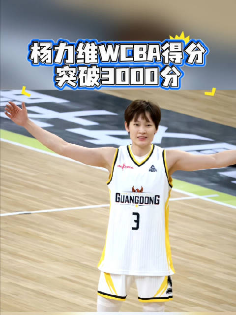 东莞女篮13连胜杨力维突破3000分
