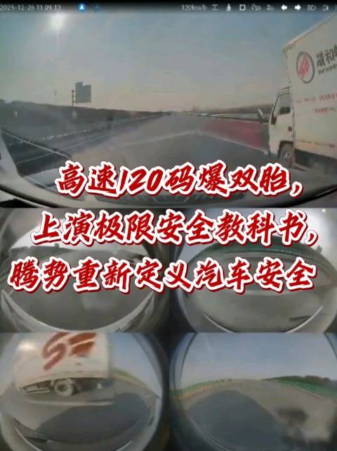 120码高速爆双胎，上演极限安全教科书，腾势重新定义汽车安全！