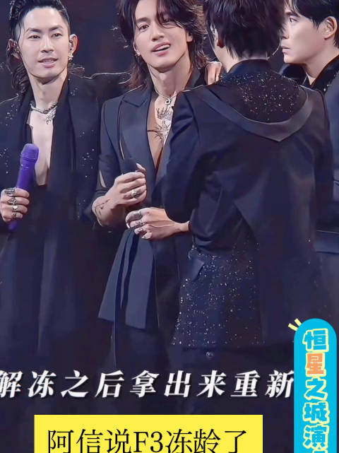 阿信说F3冻龄了