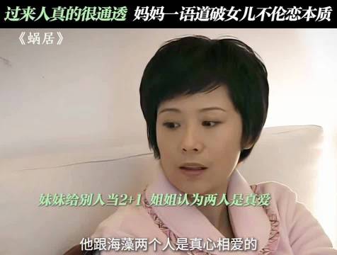 蜗居 :老一辈的话太对了 海清/文章/张嘉译/李念