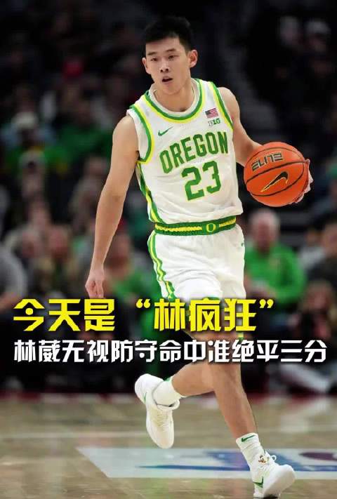 林葳NCAA疯狂表现被赞林疯狂