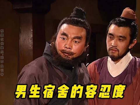 男生宿舍的容忍度