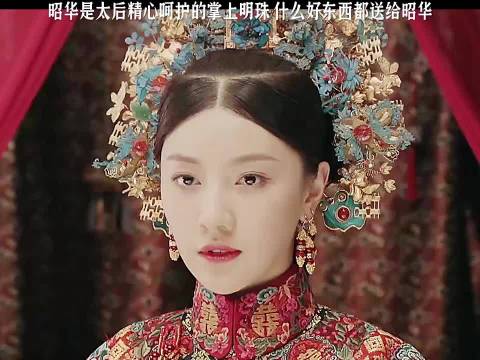 延禧攻略昭华获太后偏爱珍宝无数