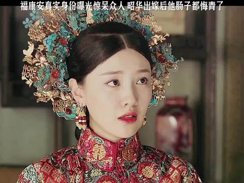 福康安身份曝光，昭华出嫁悔青肠 吴谨言、秦岚、聂远、佘诗曼、许凯