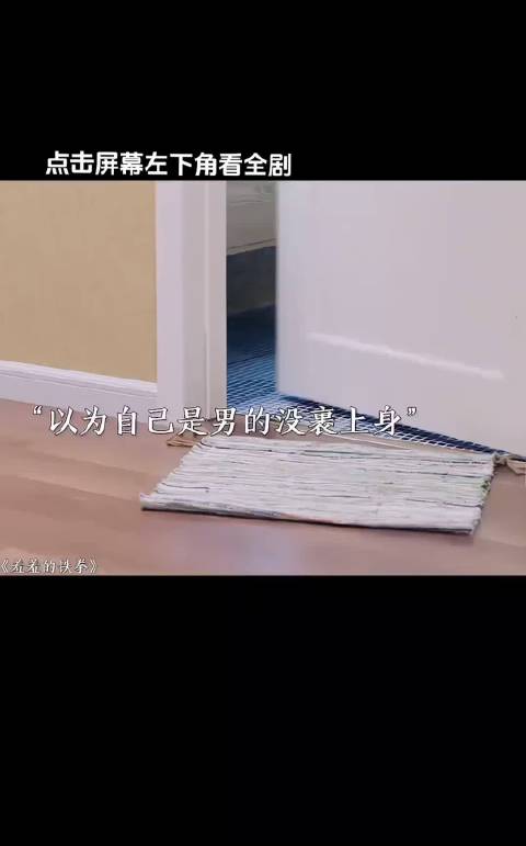 男女主身体互换，全程高能