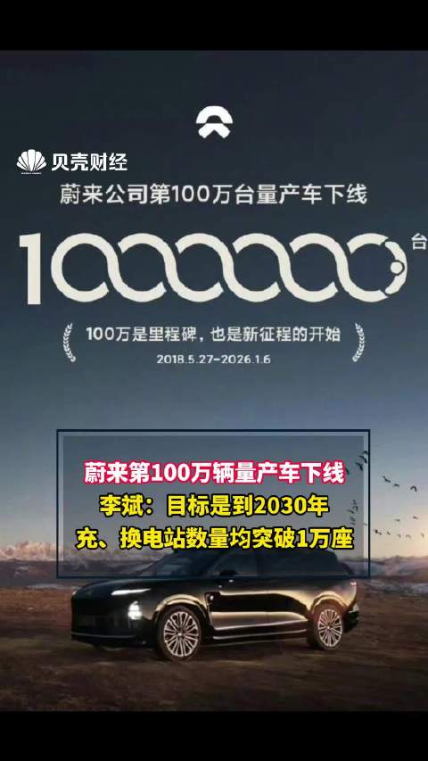 100万辆量产车下线 蔚来李斌：目标是到2030年充，换电站数量均突破一万座