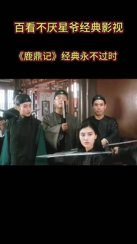 百看不厌星爷经典影视《鹿鼎记》经典永不过时周星驰 陈百祥