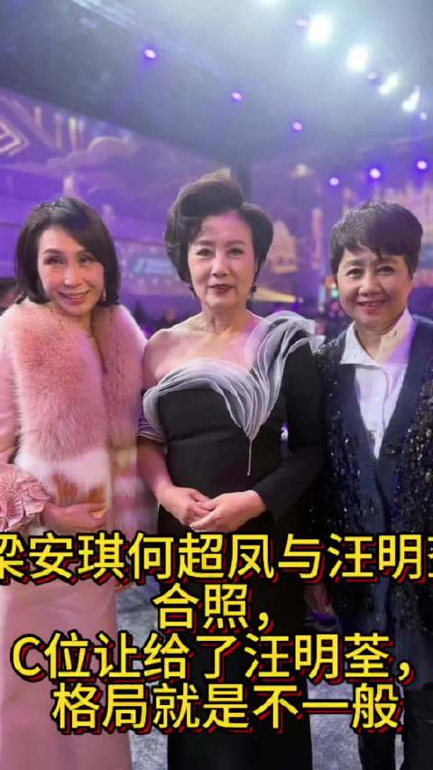 梁安琪何超凤与汪明荃合照，C位让给了汪明荃，格局就是不一般