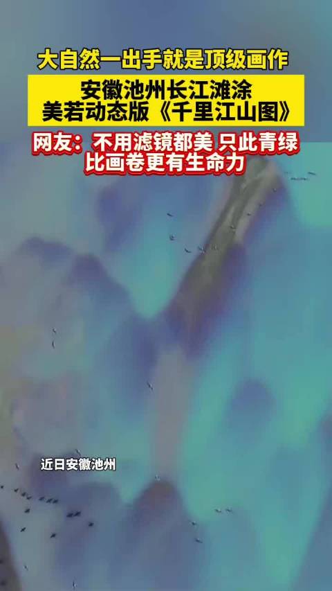 安徽池州滩涂现现实版千里江山图，无人机高空捕捉中国山水美学